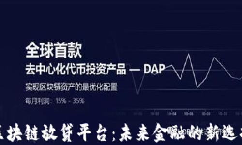 
区块链放贷平台：未来金融的新选择