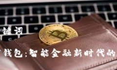 思考和关键词宝山数字钱包：智能金融
