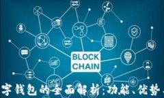银行APP数字钱包的全面解析：功能、优