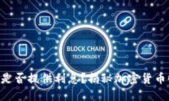 Tokenim是否提供利息？揭秘加密货币收