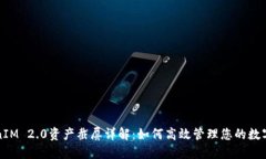 TokenIM 2.0资产截屏详解：如何高效管理