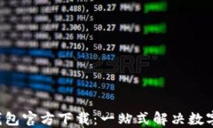 eht数字钱包官方下载：一站式解决数字