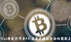   f(x)将发行代币FX：未来区块链金融的