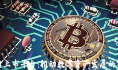 区块链上市平台：推动数字资产发展的