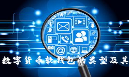 全面解析数字货币软钱包的类型及其使用指南