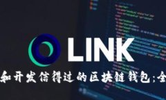 如何选择和开发信得过的区块链钱包：