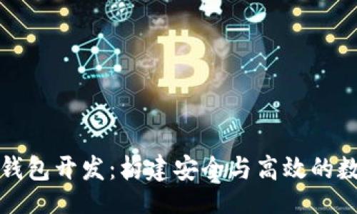 bibona
全面解析区块链钱包开发:构建安全与高效的数字资产管理工具