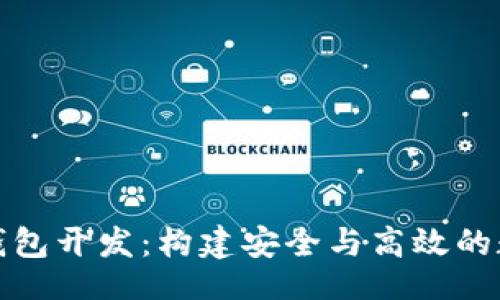 bibona
全面解析区块链钱包开发:构建安全与高效的数字资产管理工具