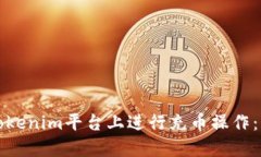 如何在Tokenim平台上进行充币操作：详