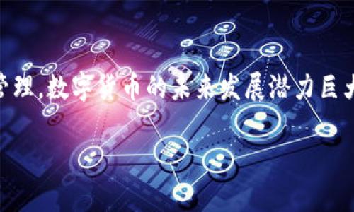 baiotiMSD数字钱包注册流程详解：一步步教你轻松入门/baioti
MSD数字钱包,注册流程,数字货币钱包,数字钱包安全/guanjianci

### 内容主体大纲

1. **引言**
   - 什么是MSD数字钱包
   - MSD数字钱包的功能和优势

2. **MSD数字钱包注册的前期准备**
   - 下载和安装MSD数字钱包应用
   - 必备的条件与注意事项

3. **MSD数字钱包注册流程详解**
   - 第一步：开启钱包应用
   - 第二步：选择注册账户
   - 第三步：填写个人信息
   - 第四步：设置安全密码
   - 第五步：邮箱验证
   - 第六步：完成注册

4. **如何保护你的MSD数字钱包**
   - 设置双重认证
   - 定期更新密码
   - 注意钓鱼骗局

5. **常见问题解答**
   - 注册过程中遇到问题该怎么办？
   - 如何找回密码？
   - MSD钱包的安全性如何保障？
   - 注册后可以在哪里查看我的余额？
   - 我可以在多个设备上使用同一个MSD钱包吗？
   - 若需更改我的注册信息，该如何操作？

6. **总结**
   - 重温MSD数字钱包的优势
   - 鼓励用户积极使用数字钱包

### 内容详细介绍

#### 引言
随着数字货币的迅速发展，越来越多的人对数字钱包产生了浓厚的兴趣。MSD数字钱包作为一种便捷、安全的数字资产管理工具，越来越受到用户的青睐。本文将详细介绍MSD数字钱包的注册流程，帮助用户轻松入门，享受数字资产管理的便利。

MSD数字钱包的主要功能包括存储、转账、交易和购买数字货币等。由于其高安全性和便捷性，用户可以放心地管理自己的数字资产。接下来，我们将逐步展开注册流程的各个环节。

#### MSD数字钱包注册的前期准备
在注册MSD数字钱包之前，我们需要先进行一些准备工作。首先，用户需要下载并安装MSD数字钱包的应用程序。可以在各大应用商店中搜索“MSD数字钱包”进行下载。注意选择官方版本，以免下载到钓鱼软件。

其次，在开始注册之前，用户需要确保有一台稳定的网络环境，接入互联网是注册和使用数字钱包的基础。此外，准备一个有效的电子邮件地址，因为注册过程中需要进行邮箱验证。

#### MSD数字钱包注册流程详解
第一步：开启钱包应用
打开安装好的MSD数字钱包应用，首先看到的是一个欢迎页面。点击“注册”按钮进入下一步。

第二步：选择注册账户
在注册页面中，用户会看到多种注册方式，包括手机号码注册和邮箱注册。选择适合自己的方式，接口简单明了。

第三步：填写个人信息
根据提示填写个人信息，包括姓名、联系方式等。这个信息会在账户安全和找回密码时发挥重要作用。

第四步：设置安全密码
为了保护用户的资产安全，设置一个强密码十分必要。建议使用数字、字母和特殊字符的组合，确保密码不易被他人猜测。

第五步：邮箱验证
注册完成后，系统会向用户提供的邮箱发送一封验证邮件。用户需要点击邮件中的链接完成邮箱验证，以激活账户。

第六步：完成注册
一旦完成上述步骤，用户就可以顺利登陆MSD数字钱包，开始管理自己的数字资产了。

#### 如何保护你的MSD数字钱包
设置双重认证
为进一步增强安全性，建议用户在MSD数字钱包中开启双重认证功能。这样，即使有人获得了你的密码，也无法轻易登陆你的账户。

定期更新密码
用户应定期更换密码，确保账户安全。此外，避免使用与其他账户相同的密码，以减少信息泄露的风险。

注意钓鱼骗局
数字货币的普及也带来了越来越多的网络诈骗。用户应提高警惕，警惕不明链接和邮件，保持信息安全。

#### 常见问题解答
注册过程中遇到问题该怎么办？
如果在注册过程中遇到任何问题，用户可以查看MSD数字钱包的官方帮助文档，或联系客服寻求协助。确保按照提示进行操作，避免遗漏关键步骤。

如何找回密码？
如果用户忘记了密码，可以在登录页面点击“忘记密码”链接，系统会引导用户通过预留的邮箱或手机来找回密码。确保提供的信息准确无误以顺利找回账户。

MSD钱包的安全性如何保障？
MSD数字钱包采用行业领先的加密技术，确保用户信息和资产的安全。同时，定期更新技术和进行安全检测，为用户提供更为强大的保护。

注册后可以在哪里查看我的余额？
登录MSD数字钱包后，用户可以在主界面查看余额和交易记录。系统会实时更新用户的资产信息，确保财务透明。

我可以在多个设备上使用同一个MSD钱包吗？
是的，用户可以在多个设备上使用同一账户，只需下载并登录MSD数字钱包。但为了确保安全，建议不要在公共设备上进行登录。

若需更改我的注册信息，该如何操作？
用户需要在钱包设置中找到“账户信息”选项，按照提示进行更改。特别是在更改邮箱和手机号码时，记得进行相应的验证。

#### 总结
通过以上步骤，用户应该可以顺利完成MSD数字钱包的注册，并了解到如何安全使用钱包进行数字资产管理。数字货币的未来发展潜力巨大，随着市场环境的变化，用户可以更加灵活地进行交易和管理，尽早融入这一新的金融生态。

希望本文能够帮助到你，鼓励大家积极使用MSD数字钱包，享受便捷的数字资产管理体验！