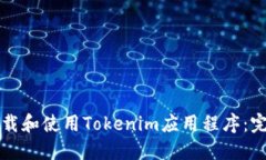 如何下载和使用Tokenim应用程序：完整