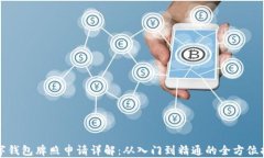 数字钱包牌照申请详解：从入门到精通