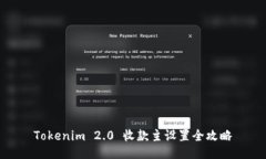 Tokenim 2.0 收款主设置全攻略