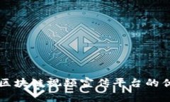 全面解析区块链视频宣传平台的优势与
