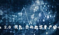 Tokenim 2.0 钱包：你的数字资产安全守护