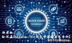 思考的如何在Tokenim TRX钱包中添加自选