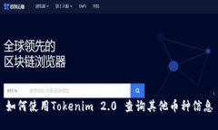 如何使用Tokenim 2.0 查询其他币种信息