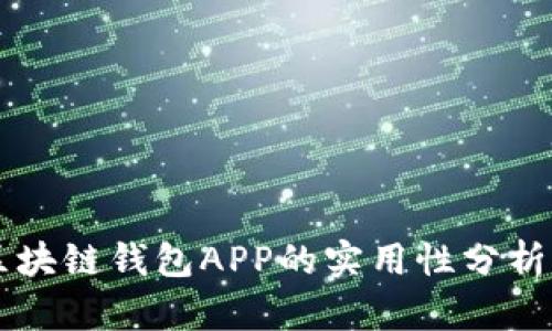 国内区块链钱包APP的实用性分析与推荐