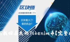div如何找回丢失的Tokenim币？完整指南