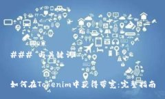 ### 与关键词如何在Tokenim中获得带宽：