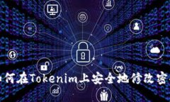 如何在Tokenim上安全地修改密码