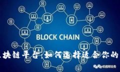 免费的区块链平台：如何选择适合你的