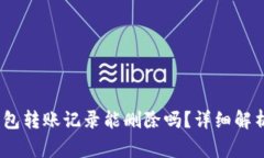 Tokenim 2.0 钱包转账记录能删除吗？详细