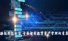 区块链钱包标准：全面解析数字资产管