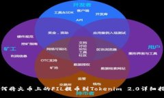 如何将火币上的FIL提币到Tokenim 2.0详细