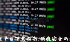 百度网盘区块链平台下载指南：便捷安