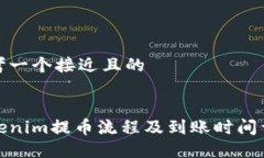 思考一个接近且的Tokenim提币流程及到