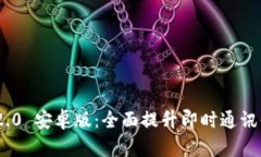 TokenIM 2.0 安卓版：全面提升即时通讯体