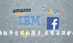 区块链平台商标图片：使用与保护指南