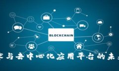 区块链技术与去中心化应用平台的未来