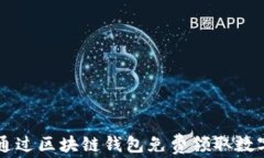 如何通过区块链钱包免费领取数字货币