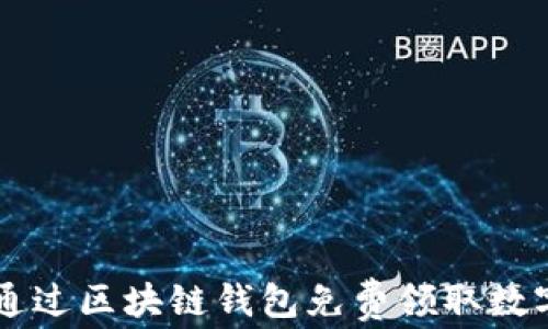 
如何通过区块链钱包免费领取数字货币