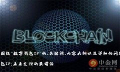 以下是围绕“数字钱包IP”的、关键词