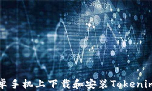 
如何在安卓手机上下载和安装Tokenim应用程序