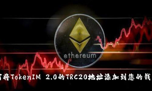 如何将TokenIM 2.0的TRC20地址添加到您的钱包中