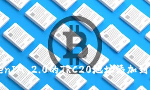 如何将TokenIM 2.0的TRC20地址添加到您的钱包中