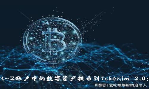 如何将Bit-Z账户中的数字资产提币到Tokenim 2.0：完整指南