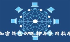 加密钱包的选择与使用指南