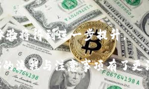 jiaoti如何通过Tokenim提取EOS：详细指南/jiaoti  
Tokenim, EOS, 提取, 区块链/guanjianci

## 内容主体大纲

### 一、引言
1. 什么是Tokenim？
2. 什么是EOS？
3. 提取EOS的意义

### 二、Tokenim平台概述
1. Tokenim的功能和特点
2. Tokenim的安全性
3. Tokenim的用户体验

### 三、EOS简介
1. EOS的基本概念
2. EOS的技术架构
3. EOS的应用场景

### 四、Tokenim上提取EOS的步骤
1. 注册和登录Tokenim账号
2. 绑定EOS钱包
3. 提取EOS的具体流程
   - 提交提取申请
   - 验证身份信息
   - 确认交易

### 五、提取EOS的注意事项
1. 手续费说明
2. 安全提示
3. 常见错误及解决办法

### 六、常见问题解答
1. Tokenim支持哪些国家的用户？
2. 提取EOS的手续费是多少？
3. 如何找回忘记的Tokenim密码？
4. EOS提取速度通常多长时间？
5. 如果提取失败怎么办？
6. Tokenim提供客户支持吗？

### 七、总结
1. Tokenim提取EOS的优势
2. 今后使用Tokenim和EOS的展望 

---

## 一、引言

### 什么是Tokenim？

Tokenim是一款前沿的区块链资产管理平台，支持多种加密货币的存储、交易和提取等功能。它为用户提供了安全、便捷的使用体验，使得加密货币的管理变得更加高效。

### 什么是EOS？

EOS是一种区块链技术及其平台，旨在为去中心化应用（dApps）提供高效的基础设施。EOS以其快速的交易速度和可扩展性而闻名，是目前众多区块链平台中备受青睐的一个。

### 提取EOS的意义

提取EOS意味着将您在Tokenim平台上持有的EOS资产迁移到其他钱包或平台。这一过程能够提高您对资产的控制权，并可能帮助您更多地参与EOS生态系统的应用。

---

## 二、Tokenim平台概述

### Tokenim的功能和特点

Tokenim平台提供了一系列全面的功能，旨在满足用户的需求。包括实时市场行情、便捷的交易界面、以及多重签名保护等，使得用户能够高效、安全地管理其资产。

### Tokenim的安全性

Tokenim致力于确保用户的资产安全，采用了行业领先的加密技术和多层防护措施，以保障用户的信息和资金安全。平台建立了严密的安全体系，最大限度地减少潜在的风险。

### Tokenim的用户体验

Tokenim的界面设计友好，上手简单，即使是新用户也可以轻松找到所需功能。同时，平台提供了全面的指南和教程，帮助用户快速适应和掌握平台使用。

---

## 三、EOS简介

### EOS的基本概念

EOS是一种高效的区块链平台，旨在实现可扩展的去中心化应用（DApps）。EOS使用了一种权益证明（DPoS）机制来提高网络的效率，保持系统的安全性和去中心化。

### EOS的技术架构

EOS的架构设计使其能够实现快速的交易处理和高吞吐量。采用了多个核心技术和模块，包括智能合约、账户管理以及资源分配机制等，这些共同构成了EOS生态系统的基础。

### EOS的应用场景

EOS广泛应用于各种去中心化应用，如游戏、金融服务、供应链管理等。得益于其高性能和灵活的开发环境，EOS吸引了大量的开发者和企业加入。

---

## 四、Tokenim上提取EOS的步骤

### 注册和登录Tokenim账号

访问Tokenim平台，点击注册，填写必要的信息以创建账号。成功创建后，使用您的账号和密码登录平台。

### 绑定EOS钱包

在用户界面中，找到钱包绑定选项，输入您的EOS钱包地址进行绑定。确保输入正确，以免资产转移至错误地址。

### 提取EOS的具体流程

#### 提交提取申请

在账户资产页面，选择要提取的EOS数量，填写相关信息后提交申请。确保了解提取的最低限额和手续费。

#### 验证身份信息

按照平台要求，确认您的身份信息，可能需要进行二次验证，如手机短信或邮箱确认。这一过程旨在保护您的账户安全。

#### 确认交易

完成以上步骤后，您将收到交易确认的提示，检查交易信息，确认无误后即可完成EOS提取。

---

## 五、提取EOS的注意事项

### 手续费说明

任何提取EOS的操作都需要支付一定的手续费。手续费标准因平台而异，建议在提取前查看相关说明，避免后续出现不必要的麻烦。

### 安全提示

在进行EOS提取时，用户需要保持警惕，确保输入的信息准确无误。同时，避免在不安全的网络环境下进行交易，降低资产被盗取的风险。

### 常见错误及解决办法

在提取过程中，可能会遇到多种问题，如账户余额不足、身份验证失败等。建议用户提前阅读相关的帮助文档，了解解决方案，必要时联系Tokenim客服寻求帮助。

---

## 六、常见问题解答

### Tokenim支持哪些国家的用户？

Tokenim支持哪些国家的用户？

Tokenim作为一个全球性的加密资产管理平台，旨在为用户提供更为广泛的服务。具体来说，Tokenim支持大部分国家的用户注册和使用。然而，因各国的法规政策不同，部分国家或地区可能会受到限制。因此，在注册前，建议用户查看Tokenim官方网站的相关说明，以确保您的国家地区是被支持的。

此外，Tokenim还会遵循每个国家的法律法规，对用户展开必要的符合性审查。这也意味着，如果您在某些国家使用Tokenim，可能还需要额外的身份验证流程，以保证符合当地的法律要求。

总的来说，Tokenim致力于为全球用户提供服务，但用户仍需留意其居住国家的法律政策，并确保遵守相关的监管要求。

### 提取EOS的手续费是多少？

提取EOS的手续费是多少？

提取EOS时的手续费是用户需要重点关注的一个方面。Tokenim平台会根据提取金额、交易频率以及网络拥塞程度等因素来设定相应的手续费。

通常情况下，Tokenim会在用户提取时明确展示手续费的数量。这一手续费也会以EOS进行支付，用户需要确保在申请提取前，账户余额中有足够的EOS来支付这部分费用。

例如，在某个时间点上，Tokenim的EOS提取手续费可能为0.1 EOS，但这一数字随时可能变化，因此建议用户在进行交易前再次确认手续费信息。此外，网络的状况也会影响手续费的高低，用户若在高峰期进行交易，费用可能会相应增加。

如果您对手续费有进一步的疑问，可以查看Tokenim平台的帮助文档，或直接咨询客服以获得更准确的信息。

### 如何找回忘记的Tokenim密码？

如何找回忘记的Tokenim密码？

找回忘记的密码是很多用户在使用Tokenim时可能遇到的问题。Tokenim平台为了保障用户信息安全，设定了较为复杂的密码找回流程。

首先，在Tokenim登录页面，您会看到一个“忘记密码？”的链接。点击此链接后，系统将提示您输入与您的账户关联的邮箱地址。输入后，Tokenim会向该邮箱发送一封重置密码的邮件，其中包含重置链接。

您需在收到的邮箱中找到邮件，点击邮件中的重置链接，接着系统会引导您设置新的密码。为了用户帐号的安全，建议设置一个既充足又不易被破解的复杂密码，并尽量避免与其他平台的密码相同。

最后，重置密码后，请记得定期更换密码，并开启任何可用的双重验证功能，以增加账户的安全性。

### EOS提取速度通常多长时间？

EOS提取速度通常多长时间？

EOS提取的速度是用户在进行资产转移时非常关心的一个问题。一般来说，EOS的区块链网络拥有较高的交易处理速度，许多交易可以在几秒钟内被确认。

在Tokenim平台内，EOS的提取一般会在1-5分钟之间完成，但这一时间受多个因素影响，例如网络的拥堵程度、交易手续费的设置等。如果当前网络使用量较高，用户的提取请求可能会被推迟。

为了确保您的提取请求能尽快被处理，建议在低峰期进行提取操作，同时合理设置更高的手续费，以便交易能够优先处理。

如果您发现提取时间过长，建议检查您的提取状态，并与Tokenim客服取得联系，以获得更详细的帮助。

### 如果提取失败怎么办？

如果提取失败怎么办？

提取操作失败会让用户感到困惑和焦虑。提取失败的原因多种多样，可能是因为信息输入错误、网络繁忙或账户余额不足等。

在提取失败后，首先您需要查看Tokenim平台上提供的错误信息。这些提示通常会说明失败的原因。若是由于信息错误，请根据提示进行修改并重新提交提取请求。

如果是因为余额不足，那么用户需要首先确保账户中有足够的EOS资产，并再次尝试提交提取申请。

网络问题也是常见的一种原因。此时建议用户耐心等待一段时间再试，如果问题依旧，请联系Tokenim的客服团队获取帮助。客服会为您提供关于提取失败的具体解决方案。

### Tokenim提供客户支持吗？

Tokenim提供客户支持吗？

是的，Tokenim提供全方位的客户支持服务，旨在帮助用户解决在使用平台过程中遇到的各种问题。用户可以通过多种方式与客服团队联系，例如在线聊天、邮箱支持以及常见问题解答（FAQ）部分。

在线聊天是最直接的支持方式，您可以实时与客服团队进行交流，获取快速的反馈。在工作时间之外，用户也可以通过发送邮件的方式提出问题，Tokenim会在尽快的时间内进行回复。

除了以上客服方式，Tokenim还有健全的帮助中心和用户社区，为用户提供丰富的使用指南和常见问题解答，帮助用户在无需直接与客服联系的情况下自己找出问题的解决办法。

---

## 七、总结

### Tokenim提取EOS的优势

通过Tokenim提取EOS，用户可以享受到便捷和快速的服务，结合Tokenim的安全体系，使提取操作变得更为安全可靠。

### 今后使用Tokenim和EOS的展望

展望未来，Tokenim提供的服务将更加完善，随着区块链技术的不断发展，EOS平台的应用场景也将不断扩展。在这样的背景下，用户的体验将得到进一步提升。

无论是新手用户还是经验丰富的老手，Tokenim都将是您进行EOS交易和提取的理想选择。通过以上的介绍，希望您对Tokenim提取EOS的流程与注意事项有了更深入的理解。