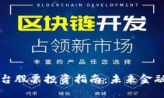 区块链平台股票投资指南：未来金融的