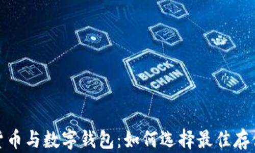 
数字货币与数字钱包：如何选择最佳存储方案