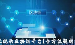 如何选择正规的区块链平台？全方位解