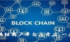 如何在区块链商户平台上开店：一步一