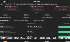 数字硬钱包的申领及使用指南