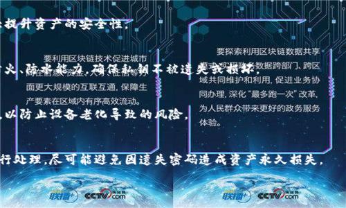 :
数字冷钱包的安全性与使用指南

关键词:
冷钱包, 数字货币安全, 加密货币, 区块链技术

内容主体大纲:
1. 引言
   - 数字货币的普及与安全问题
2. 什么是冷钱包？
   - 冷钱包的定义与原理
   - 冷钱包的类型及其特点
3. 冷钱包的安全性
   - 冷钱包较热钱包的优势
   - 数据保护与私钥管理
4. 如何选择合适的数字冷钱包？
   - 评估钱包的安全特性
   - 用户友好程度与支持的币种
5. 如何使用冷钱包存储数字货币？
   - 创建冷钱包的步骤
   - 转移数字资产的方法
6. 常见问题与解答
   - 误区澄清与实际操作建议
7. 区块链技术与数字冷钱包的未来发展
   - 数字资产管理的趋势
   - 增强安全性的新技术
8. 结论
   - 冷钱包的重要性与长远价值

---

引言
近年来，随着数字货币如比特币、以太坊等的迅速普及，越来越多的人开始关注数字资产的安全性。而冷钱包，作为一种安全的数字货币存储方式，成为了用户防范盗窃或损失的重要工具。本文将详细探讨冷钱包的定义、优势、使用方法等，帮助用户更好地理解和利用这一工具来保护自己的数字资产。

什么是冷钱包？
冷钱包是指一种不直接连接到互联网的钱包，用于存储数字货币（如比特币、以太坊等）。由于其脱离网络，冷钱包可以有效避免黑客攻击和在线盗窃。一般而言，冷钱包分为硬件钱包和纸质钱包两种形式。

硬件钱包是专门设计用来存储加密货币的物理设备，具备强大的安全性，用户可以通过 USB 或蓝牙将其与计算机连接来进行交易。而纸质钱包则是将私钥和公钥打印在纸张上，使用时需要将其保管妥当。

冷钱包的安全性
冷钱包由于与互联网隔绝，因此在理论上是最安全的数字货币存储方式之一。相较于热钱包，冷钱包能有效抵御网络攻击，用户无需担心恶意软件、病毒或黑客的侵扰。

尤其在进行大额资产转移时，使用冷钱包可以极大降低资产被盗的风险。此外，冷钱包的用户可以在控制环境下生成私钥，进一步加强了其安全性。用户可采用金属板印刷私钥或备份助记词的方案来防止水火等意外损失。

如何选择合适的数字冷钱包？
在选择冷钱包时，用户应考虑多个因素。首先，安全特性是最重要的，包括设备的加密算法、认证方式等。其次，用户友好程度也不可忽视，特别是新手用户，他们需要一个易于操作和理解的系统。此外，支持的币种也很重要，选择支持多种数字货币的钱包，可以方便用户进行资产管理和交易。

如何使用冷钱包存储数字货币？
使用冷钱包其实并不复杂，首先需要选择合适的冷钱包品牌，然后进行设备的激活与设置。在创建冷钱包后，用户需要安全备份私钥及助记词，并妥善保存。在进行数字货币的转移时，用户需要将数字货币从交易所转移到冷钱包的地址上，确保交易的安全性。

常见问题与解答
在使用冷钱包的过程中，用户可能会遇到一些问题，这里针对几个常见疑问进行了汇总：如何恢复冷钱包，冷钱包是否真的安全，是否适合所有用户使用，等等。下面将详细解答这些问题。

区块链技术与数字冷钱包的未来发展
随着区块链技术的发展，数字冷钱包也在不断进化。未来，随着技术的进步，冷钱包的安全性与易用性将进一步提升，用户将真正享受到数字资产的安全管理体验。同时，相关监管与合规性也将在未来演变中获得更加合理的解决方案。

结论
数字冷钱包作为保护数字资产的一种有效手段，具有不可替代的价值。理解冷钱包的功能、优势以及使用方式，可以有效帮助用户更安全地进行数字货币投资，实现资产的长期安全储存。

---

相关问题：
1. 冷钱包与热钱包的主要区别是什么？
   冷钱包和热钱包的主要区别在于连接互联网的状态。冷钱包是离线的，热钱包是在线的。冷钱包在安全性方面更具优势，但使用起来不够便捷。热钱包则在交易速度和方便性上更为突出。

2. 如何选择适合自己的冷钱包？
   选择冷钱包时，用户应从安全性、用户体验、支持币种、价格等多个维度研究，适合自己的产品能够既提升安全性又满足自身需求。

3. 冷钱包在避免网络攻击方面有多大优势？
   冷钱包由于不与网络接触，能有效降低受到网络攻击的风险。网络攻击主要针对在线钱包，冷钱包则因脱离网络而大大提升资产的安全性。

4. 冷钱包的私钥如何安全存储？
   冷钱包的私钥应安全备份，并妥善存放。用户可以选择将私钥写在纸上保管，亦可以采取金属板印刷的方法来增强其防火、防水能力，确保私钥不被遗失或损坏。

5. 如何保障冷钱包的长期安全性？
   保障冷钱包长期安全性的关键在于及时进行固件更新、环境保护以及备份方案的合理设计。定期检查和更换存储介质，以防止设备老化导致的风险。

6. 如果忘记冷钱包的密码该如何处理？
   在忘记密码的情况下，用户可利用备份的助记词进行恢复。如无助记词或备份需由钱包开发方提供的相关恢复流程进行处理，尽可能避免因遗失密码造成资产永久损失。

以上内容提供了数字冷钱包的全面介绍以及相关问题的深入分析，有助于用户更好地理解和使用这一重要工具。