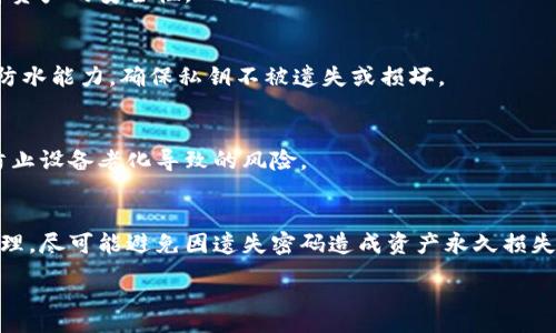 :
数字冷钱包的安全性与使用指南

关键词:
冷钱包, 数字货币安全, 加密货币, 区块链技术

内容主体大纲:
1. 引言
   - 数字货币的普及与安全问题
2. 什么是冷钱包？
   - 冷钱包的定义与原理
   - 冷钱包的类型及其特点
3. 冷钱包的安全性
   - 冷钱包较热钱包的优势
   - 数据保护与私钥管理
4. 如何选择合适的数字冷钱包？
   - 评估钱包的安全特性
   - 用户友好程度与支持的币种
5. 如何使用冷钱包存储数字货币？
   - 创建冷钱包的步骤
   - 转移数字资产的方法
6. 常见问题与解答
   - 误区澄清与实际操作建议
7. 区块链技术与数字冷钱包的未来发展
   - 数字资产管理的趋势
   - 增强安全性的新技术
8. 结论
   - 冷钱包的重要性与长远价值

---

引言
近年来，随着数字货币如比特币、以太坊等的迅速普及，越来越多的人开始关注数字资产的安全性。而冷钱包，作为一种安全的数字货币存储方式，成为了用户防范盗窃或损失的重要工具。本文将详细探讨冷钱包的定义、优势、使用方法等，帮助用户更好地理解和利用这一工具来保护自己的数字资产。

什么是冷钱包？
冷钱包是指一种不直接连接到互联网的钱包，用于存储数字货币（如比特币、以太坊等）。由于其脱离网络，冷钱包可以有效避免黑客攻击和在线盗窃。一般而言，冷钱包分为硬件钱包和纸质钱包两种形式。

硬件钱包是专门设计用来存储加密货币的物理设备，具备强大的安全性，用户可以通过 USB 或蓝牙将其与计算机连接来进行交易。而纸质钱包则是将私钥和公钥打印在纸张上，使用时需要将其保管妥当。

冷钱包的安全性
冷钱包由于与互联网隔绝，因此在理论上是最安全的数字货币存储方式之一。相较于热钱包，冷钱包能有效抵御网络攻击，用户无需担心恶意软件、病毒或黑客的侵扰。

尤其在进行大额资产转移时，使用冷钱包可以极大降低资产被盗的风险。此外，冷钱包的用户可以在控制环境下生成私钥，进一步加强了其安全性。用户可采用金属板印刷私钥或备份助记词的方案来防止水火等意外损失。

如何选择合适的数字冷钱包？
在选择冷钱包时，用户应考虑多个因素。首先，安全特性是最重要的，包括设备的加密算法、认证方式等。其次，用户友好程度也不可忽视，特别是新手用户，他们需要一个易于操作和理解的系统。此外，支持的币种也很重要，选择支持多种数字货币的钱包，可以方便用户进行资产管理和交易。

如何使用冷钱包存储数字货币？
使用冷钱包其实并不复杂，首先需要选择合适的冷钱包品牌，然后进行设备的激活与设置。在创建冷钱包后，用户需要安全备份私钥及助记词，并妥善保存。在进行数字货币的转移时，用户需要将数字货币从交易所转移到冷钱包的地址上，确保交易的安全性。

常见问题与解答
在使用冷钱包的过程中，用户可能会遇到一些问题，这里针对几个常见疑问进行了汇总：如何恢复冷钱包，冷钱包是否真的安全，是否适合所有用户使用，等等。下面将详细解答这些问题。

区块链技术与数字冷钱包的未来发展
随着区块链技术的发展，数字冷钱包也在不断进化。未来，随着技术的进步，冷钱包的安全性与易用性将进一步提升，用户将真正享受到数字资产的安全管理体验。同时，相关监管与合规性也将在未来演变中获得更加合理的解决方案。

结论
数字冷钱包作为保护数字资产的一种有效手段，具有不可替代的价值。理解冷钱包的功能、优势以及使用方式，可以有效帮助用户更安全地进行数字货币投资，实现资产的长期安全储存。

---

相关问题：
1. 冷钱包与热钱包的主要区别是什么？
   冷钱包和热钱包的主要区别在于连接互联网的状态。冷钱包是离线的，热钱包是在线的。冷钱包在安全性方面更具优势，但使用起来不够便捷。热钱包则在交易速度和方便性上更为突出。

2. 如何选择适合自己的冷钱包？
   选择冷钱包时，用户应从安全性、用户体验、支持币种、价格等多个维度研究，适合自己的产品能够既提升安全性又满足自身需求。

3. 冷钱包在避免网络攻击方面有多大优势？
   冷钱包由于不与网络接触，能有效降低受到网络攻击的风险。网络攻击主要针对在线钱包，冷钱包则因脱离网络而大大提升资产的安全性。

4. 冷钱包的私钥如何安全存储？
   冷钱包的私钥应安全备份，并妥善存放。用户可以选择将私钥写在纸上保管，亦可以采取金属板印刷的方法来增强其防火、防水能力，确保私钥不被遗失或损坏。

5. 如何保障冷钱包的长期安全性？
   保障冷钱包长期安全性的关键在于及时进行固件更新、环境保护以及备份方案的合理设计。定期检查和更换存储介质，以防止设备老化导致的风险。

6. 如果忘记冷钱包的密码该如何处理？
   在忘记密码的情况下，用户可利用备份的助记词进行恢复。如无助记词或备份需由钱包开发方提供的相关恢复流程进行处理，尽可能避免因遗失密码造成资产永久损失。

以上内容提供了数字冷钱包的全面介绍以及相关问题的深入分析，有助于用户更好地理解和使用这一重要工具。